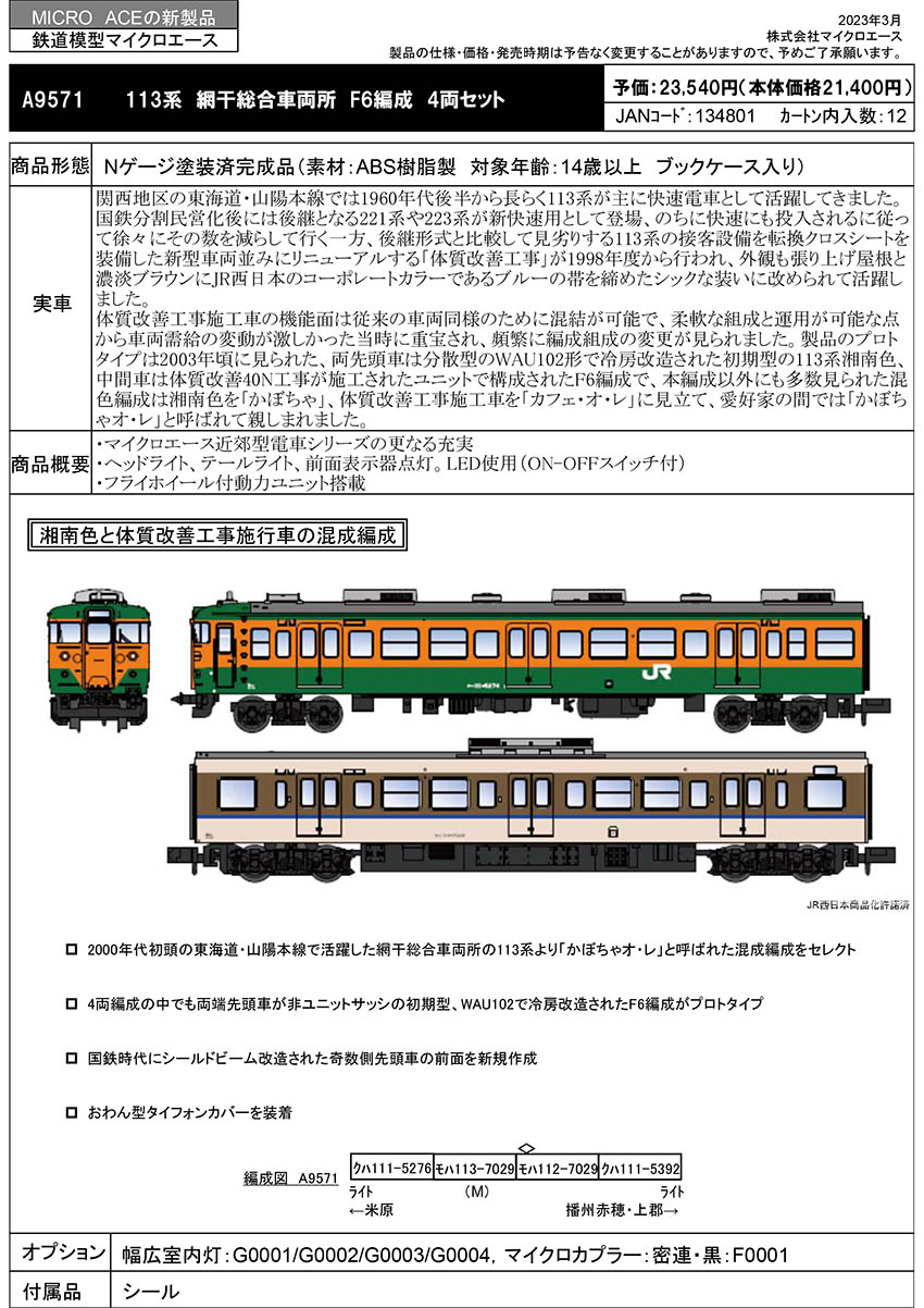 マイクロエース 新製品案内