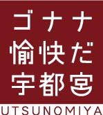 ゴナナ愉快だ宇都宮ロゴマーク