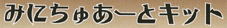 �݂ɂ��゠�[�ƃL�b�g