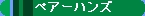 �S���͌^�@�y�A�[�n���Y