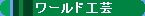 �S���͌^���[���h�H�|