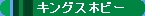 �S���͌^�@�L���O�X�z�r�[