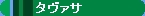 �S���͌^�@�^�o�T