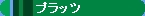 �S���͌^�@�v���b�c