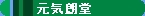�S���͌^�@���C�N��