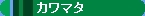 �S���͌^�@�J���}�^