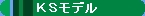 �S���͌^�@KS���f��