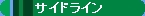 �S���͌^�@�T�C�h���C��