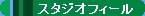 �S���͌^�@�X�^�W�I�t�B�[��