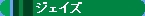 �S���͌^�@�W�F�C�Y