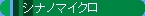 �S���͌^�@�V�i�m�}�C�N��