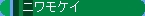 �S���͌^�@�j�����P�C