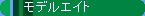 �S���͌^�@���f���G�C�g