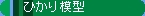 �S���͌^�@�Ђ���͌^