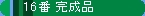 �S���͌^�@16�Ԋ����i