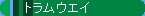 �S���͌^�@�g�����E�F�C