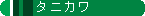 �S���͌^�@�^�j�J��