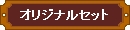 �S���͌^�@�I���W�i���Z�b�g