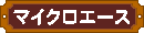 �}�C�N���G�[�X�S���͌^